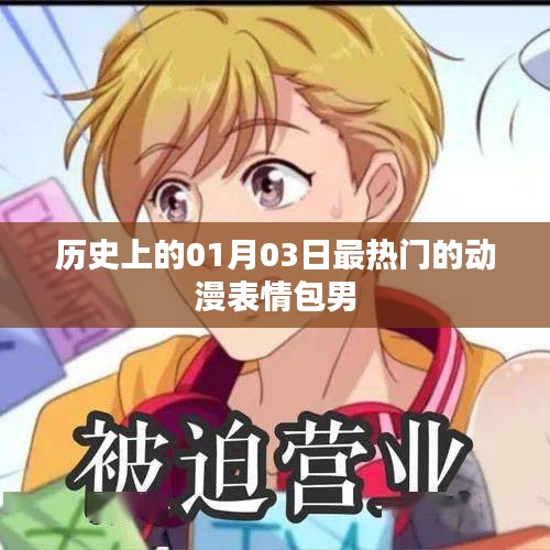 一月三日热门动漫表情包男星历史回顾
