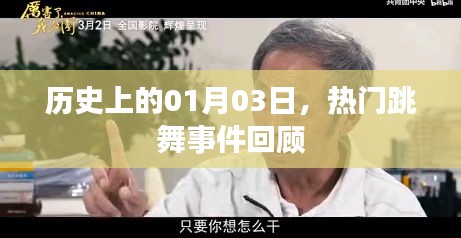 热门跳舞事件回顾，历史上的1月3日