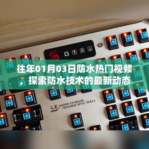 探索防水技术最新动态，热门视频回顾