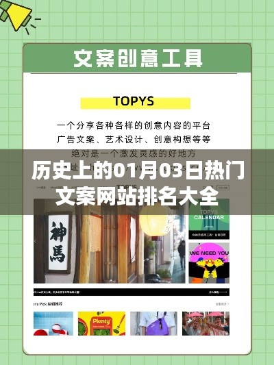 历史上的热门文案网站排名大全（日期聚焦，01月03日）