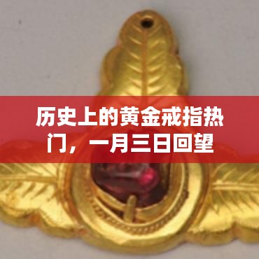 一月三日回顾黄金戒指的历史热潮
