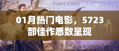 精选热门电影佳作，一月大片全呈现