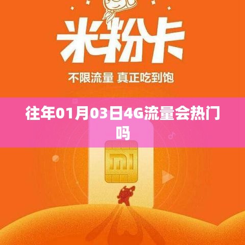 历年元旦后首周4G流量趋势分析，热门与否揭秘