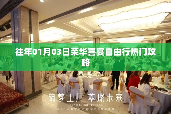 荣华喜宴自由行攻略，精选行程，轻松享受节日盛宴