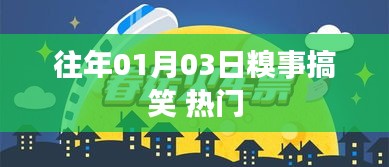 往年元旦趣事大放送，爆笑糗事盘点