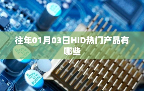 HID历年1月3日热门产品盘点