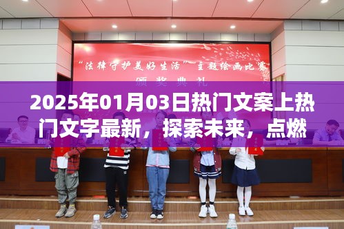 2025年新年文案，探索未来，点亮希望之光
