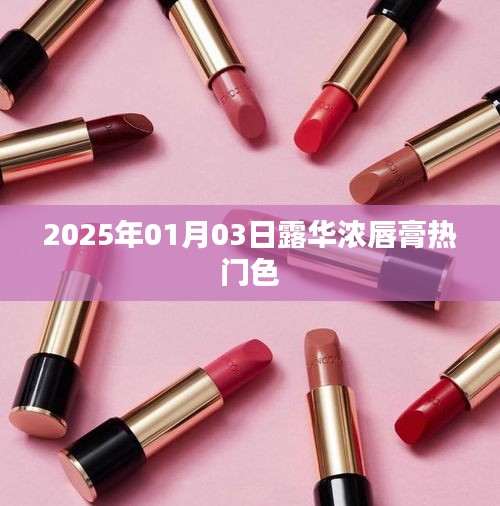 『露华浓唇膏热门色，2025年流行趋势提前看』