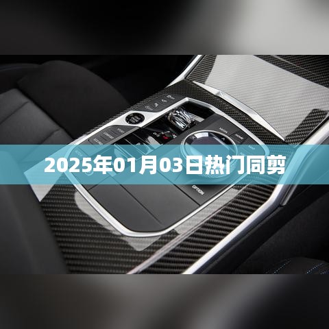 新年新趋势，热门同剪，引领潮流风潮