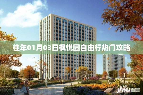 枫悦园自由行热门攻略，一日游秘籍分享