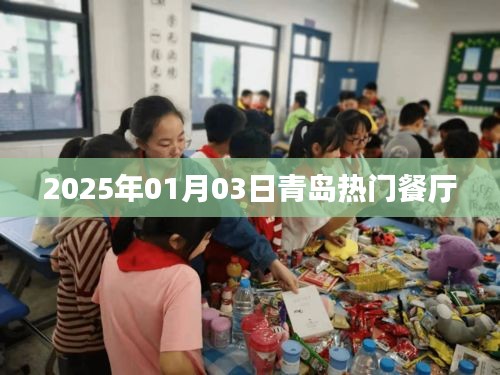『青岛美食指南，2025年最热门餐厅一览』
