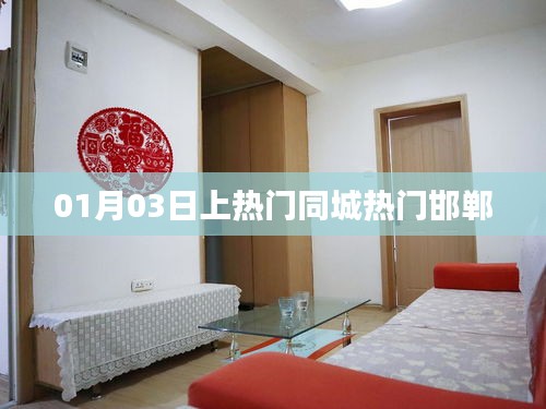 邯郸热门同城资讯，01月03日热点一览