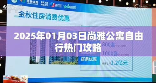 尚雅公寓自由行指南，精选攻略，玩转2025年元旦！