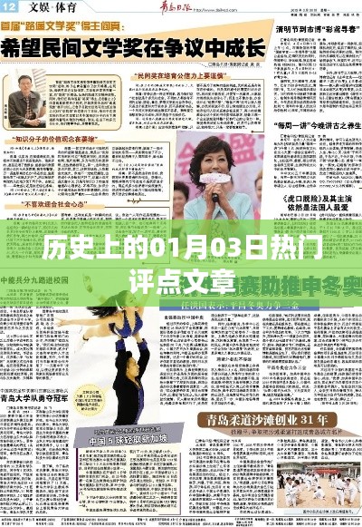 历史上的热门评点文章，一月三日回眸