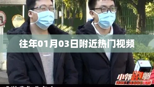 『历年一月初热门视频回顾』