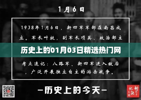 历史上的热门网事件，一月三日回顾