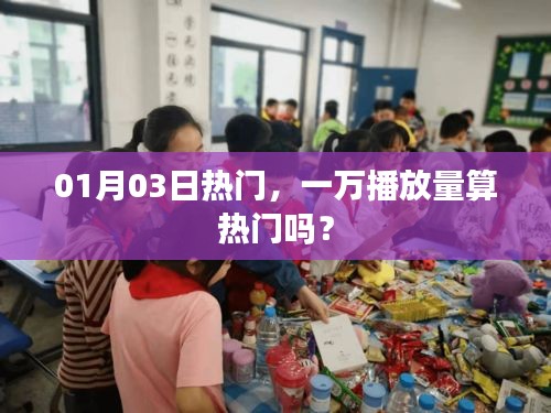 热门门槛揭秘，一万播放量算热门吗？