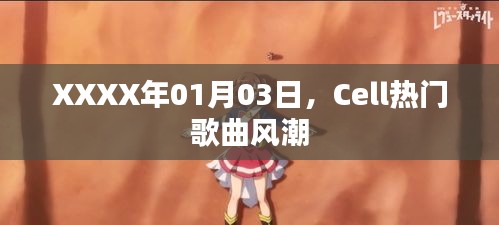 Cell热门歌曲风潮席卷，XXXX年1月3日引爆新潮流