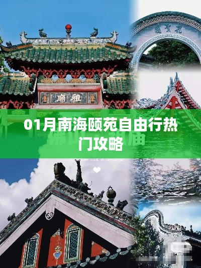 南海颐苑自由行指南，热门攻略全解析