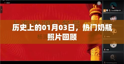 热门奶瓶照片回顾，历史上的1月3日瞬间