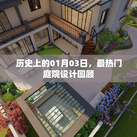 历史上的热门庭院设计回顾，一月三日印记