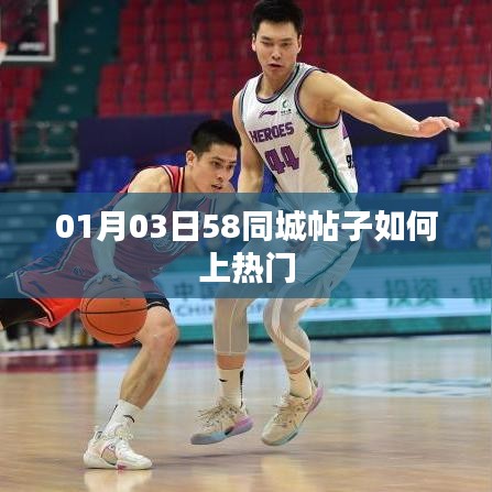 揭秘如何在58同城让帖子轻松上热门？日期，01月03日