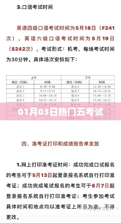 热门考试资讯，一月三日考试动态速递