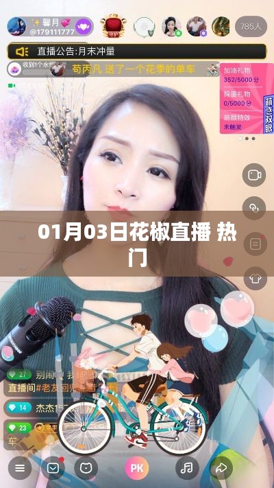 花椒直播热门节目一览（日期，01月03日）