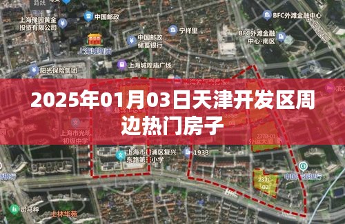 天津开发区周边热门房源推荐（2025年1月）