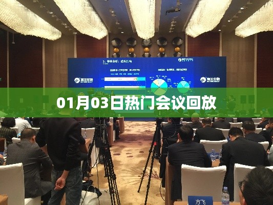 01月03日热门会议精彩回放全记录