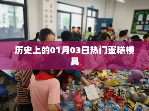历史上的蛋糕模具，一月三日热门模具回顾
