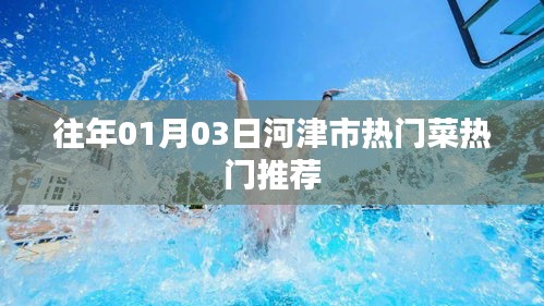 河津市元旦热门菜推荐