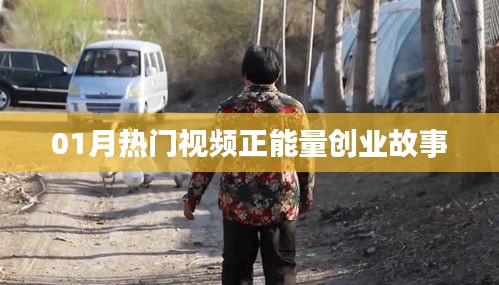 励志创业故事，一月热门视频正能量分享