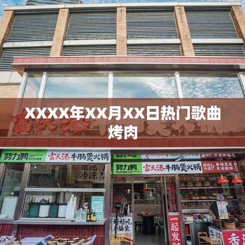 XXXX年热门烤肉歌曲榜单