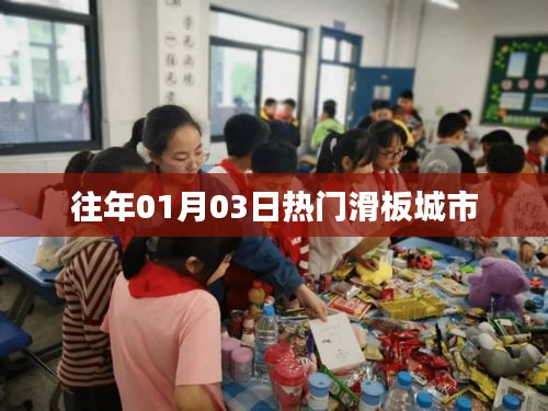 滑板城市历年元旦人气榜单揭晓