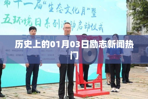 励志新闻热门回顾，历史上的那些日子（一月三日篇）
