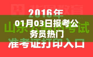 报考公务员热门指南，掌握最新趋势与备考技巧