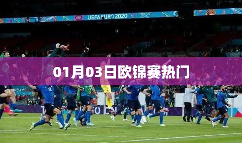 欧锦赛热门赛事抢先看，最新赛况动态（日期，XX月XX日）