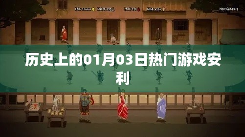 历史上的热门游戏推荐，一月三日不容错过！