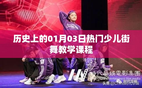 热门少儿街舞教学课程，历史一月三日回顾