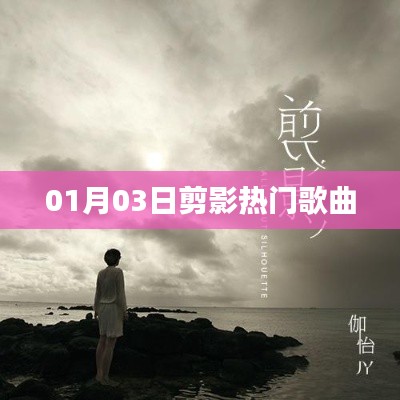 剪影热门歌曲盘点（最新更新日期，XX月XX日）
