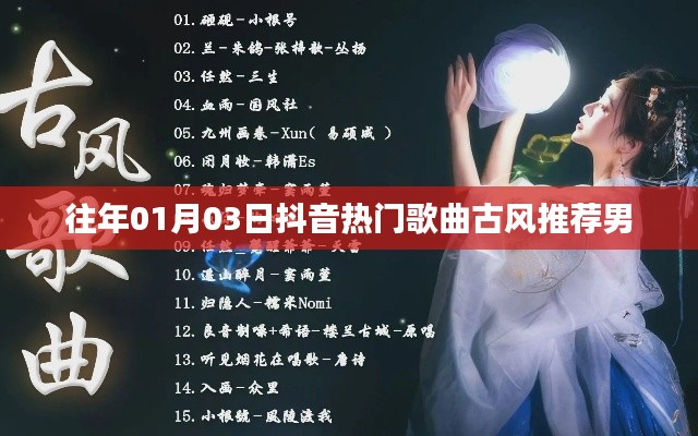 抖音热门古风歌曲推荐榜单（男声版）