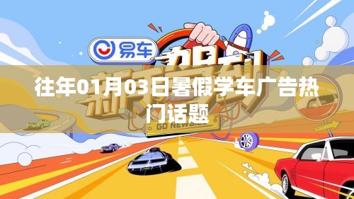 『暑期学车广告热门话题回顾』