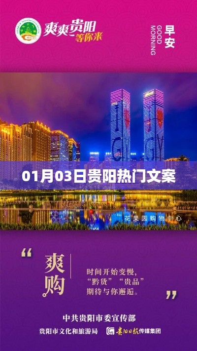 贵阳热门文案精选，新年新气象