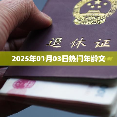 『2025年元旦后热门年龄话题热议』