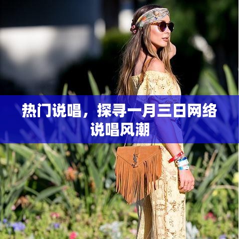探寻一月三日网络说唱风潮，热门说唱音乐盘点