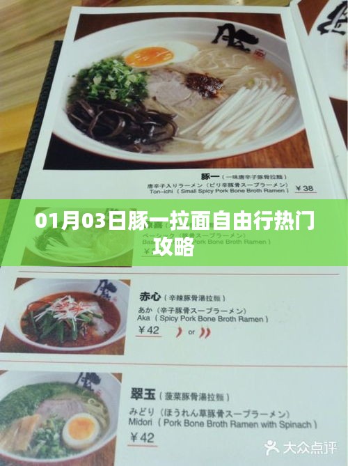 豚一拉面自由行，热门攻略揭秘（日期，XX月XX日）