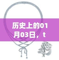 历史上的Tasaki热门项链诞生与发展，一月三日的里程碑事件