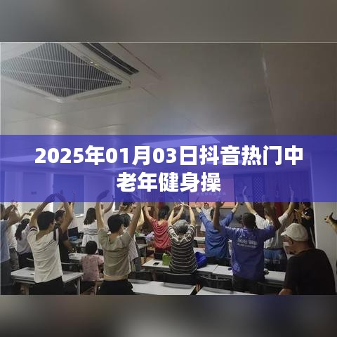 2025年抖音热门中老年健身操，舞动岁月活力无限