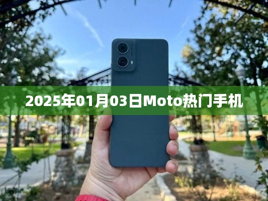Moto热门手机一览，展望2025年01月新品发布